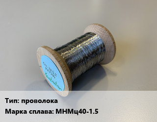 Константан проволока Марка: МНМц40-1.5, кг, ДКРНМ,ДКРНТ цена от 19373 сом / кг, где купить, условия доставки в Оше и Ошской области